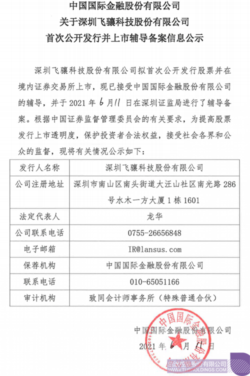 1623835406787266.png 拟A股IPO!PINBO「中国大陆」官方网站-pinbo.com孵化投资企业飞骧科技已进行上市辅导备案1 拷贝.png